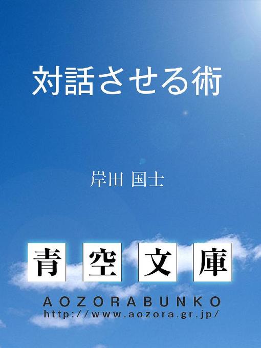 Title details for 対話させる術 by 岸田国士 - Available